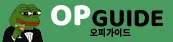 오피가이드 1