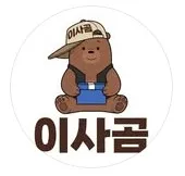이사곰 1