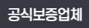 공식보증업체 1