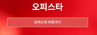 오피스타 1